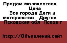 Продам молокоотсос philips avent › Цена ­ 1 000 - Все города Дети и материнство » Другое   . Псковская обл.,Псков г.